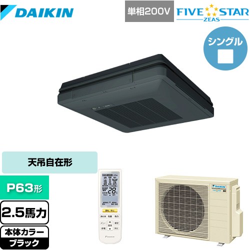  ダイキン FIVE STAR ZEAS 業務用エアコン 天吊自在形 ワンダ風流 センシングタイプ P63形 2.5馬力相当  ブラック 【メーカー直送品】【代引・土日祝配送 不可】 ≪SSRU63CNV-K≫