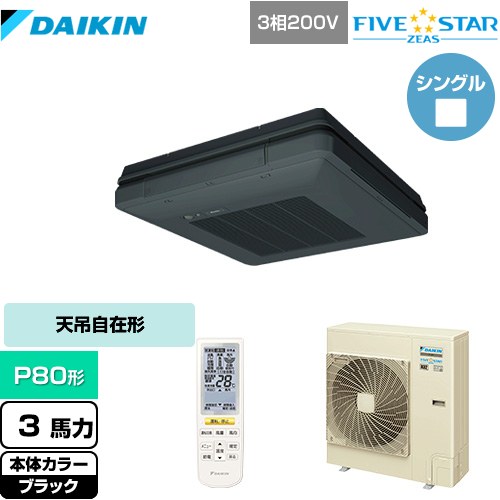 ダイキン FIVE STAR ZEAS 業務用エアコン 天吊自在形 ワンダ風流 センシングタイプ P80形 3馬力相当  ブラック 【メーカー直送品】【代引・土日祝配送 不可】 ≪SSRU80CNT-K≫