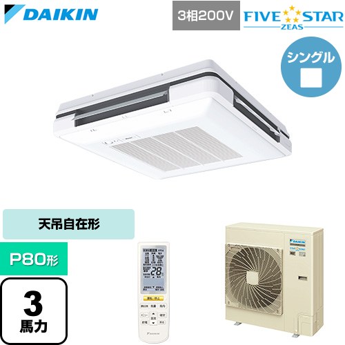  ダイキン FIVE STAR ZEAS ファイブスタージアス 業務用エアコン 天吊自在形 ワンダ風流 センシングタイプ P80形 3馬力相当  フレッシュホワイト 【直送 代引・土日祝配送 不可】 ≪SSRU80DNT-F≫