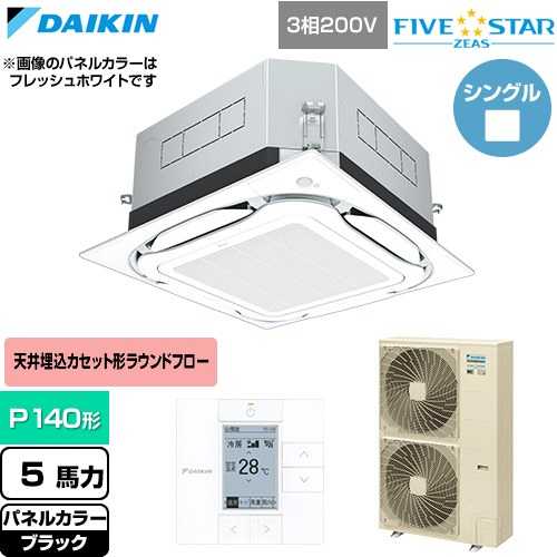  ダイキン FIVE STAR ZEAS ファイブスタージアス 業務用エアコン 天井埋込カセット形S-ラウンドフロー センシングタイプ P140形 5馬力相当  ブラック 【直送 代引・土日祝配送 不可】 ≪SSRUC140D-K≫