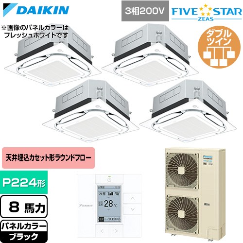  ダイキン FIVE STAR ZEAS ファイブスタージアス 業務用エアコン 天井埋込カセット形S-ラウンドフロー センシングタイプ P224形 8馬力相当  ブラック 【直送 代引・土日祝配送 不可】 ≪SSRUC224DW-K≫