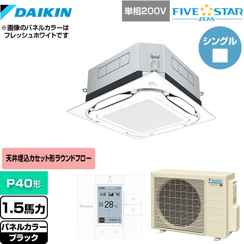  ダイキン UVストリーマ除菌 FIVE STAR ZEAS 業務用エアコン 天井埋込カセット形S-ラウンドフロー センシングタイプ P40形 1.5馬力相当  ブラック 【メーカー直送品】【代引・土日祝配送 不可】 ≪SSRUC40CV-K≫