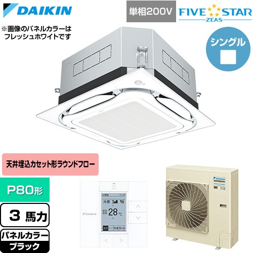 ダイキン FIVE STAR ZEAS ファイブスタージアス 業務用エアコン 天井埋込カセット形S-ラウンドフロー センシングタイプ P80形 3馬力相当  ブラック 【直送 代引・土日祝配送 不可】 ≪SSRUC80DV-K≫