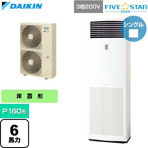  ダイキン FIVE STAR ZEAS ファイブスタージアス 業務用エアコン 床置形 P160形 6馬力相当  フレッシュホワイト 【直送 代引・土日祝配送 不可】 ≪SSRV160D≫