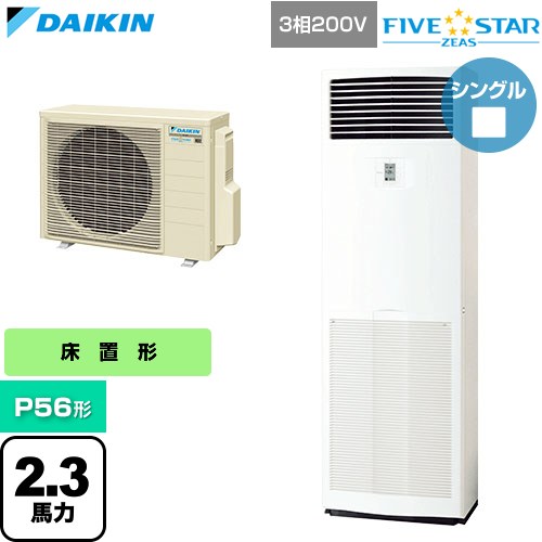  ダイキン FIVE STAR ZEAS ファイブスタージアス 業務用エアコン 床置形 P56形 2.3馬力相当  フレッシュホワイト 【直送 代引・土日祝配送 不可】 ≪SSRV56DT≫
