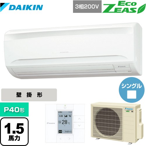 ダイキン EcoZEAS エコジアス 業務用エアコン 壁掛形 P40形 1.5馬力相当  【メーカー直送品】【代引・日祝配送 不可】 ≪SZRA40BYT≫