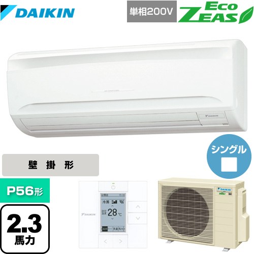 ダイキン EcoZEAS エコジアス 業務用エアコン 壁掛形＜標準＞タイプ P56形 2.3馬力相当  【メーカー直送品】【代引・土日祝配送 不可】 ≪SZRA56BYV≫