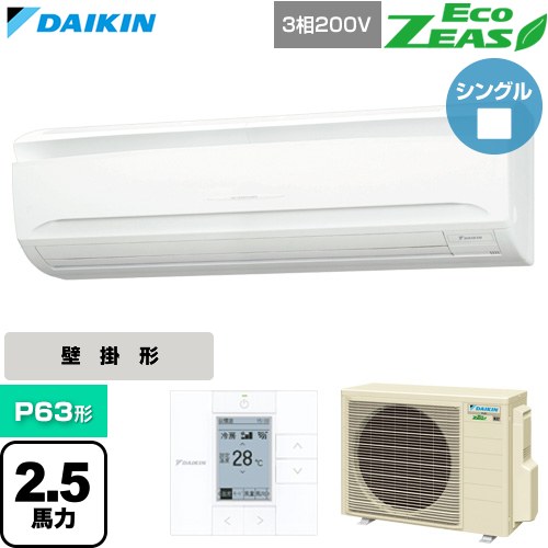  ダイキン EcoZEAS エコジアス 業務用エアコン 壁掛形 P63形 2.5馬力相当  フレッシュホワイト 【直送 代引・土日祝配送 不可】 ≪SZRA63CT≫