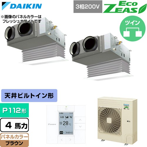  ダイキン EcoZEAS エコジアス 業務用エアコン 天井埋込カセット形 ビルトインHiタイプ P112形 4馬力相当  ブラウン 【直送 代引・土日祝配送 不可】 ≪SZRB112CD-T≫