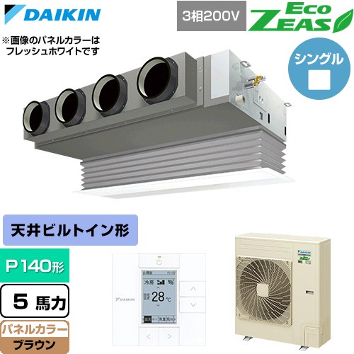  ダイキン EcoZEAS エコジアス 業務用エアコン 天井埋込カセット形 ビルトインHiタイプ P140形 5馬力相当  ブラウン 【直送 代引・土日祝配送 不可】 ≪SZRB140C-T≫