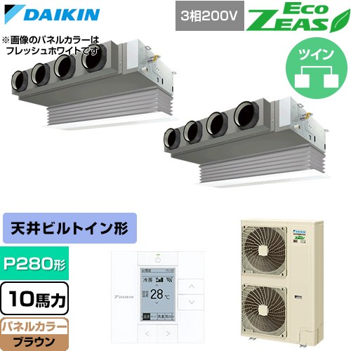  ダイキン EcoZEAS エコジアス 業務用エアコン 天井埋込カセット形 ビルトインHiタイプ P280形 10馬力相当  ブラウン 【直送 代引・土日祝配送 不可】 ≪SZRB280CD-T≫
