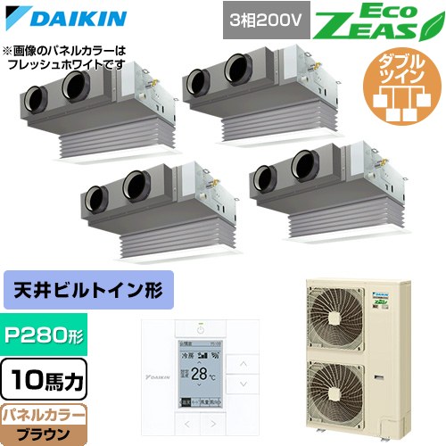  ダイキン EcoZEAS エコジアス 業務用エアコン 天井埋込カセット形 ビルトインHiタイプ P280形 10馬力相当  ブラウン 【直送 代引・土日祝配送 不可】 ≪SZRB280CW-T≫