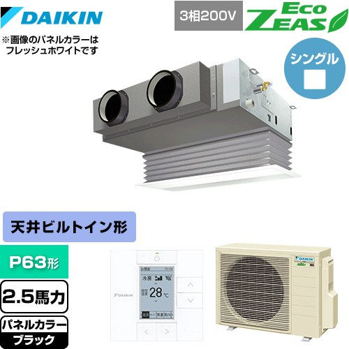  ダイキン EcoZEAS エコジアス 業務用エアコン 天井埋込カセット形 ビルトインHiタイプ P63形 2.5馬力相当  ブラック 【メーカー直送品】【代引・土日祝配送 不可】 ≪SZRB63BYT-K≫