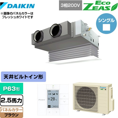 ダイキン EcoZEAS エコジアス 業務用エアコン 天井埋込カセット形 ビルトインHiタイプ P63形 2.5馬力相当  ブラウン 【メーカー直送品】【代引・土日祝配送 不可】 ≪SZRB63BYT-T≫