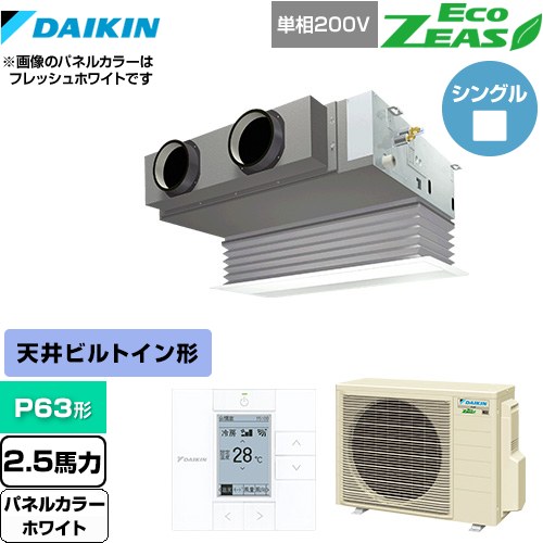  ダイキン EcoZEAS エコジアス 業務用エアコン 天井埋込カセット形 ビルトインHiタイプ P63形 2.5馬力相当  ホワイト 【メーカー直送品】【代引・土日祝配送 不可】 ≪SZRB63BYV-W≫