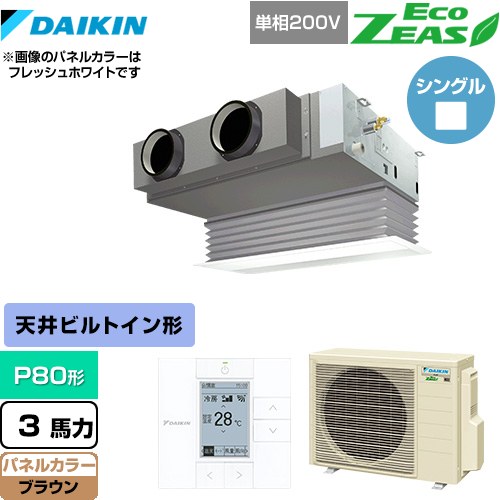  ダイキン EcoZEAS エコジアス 業務用エアコン 天井埋込カセット形 ビルトインHiタイプ P80形 3馬力相当  ブラウン 【メーカー直送品】【代引・土日祝配送 不可】 ≪SZRB80BYV-T≫