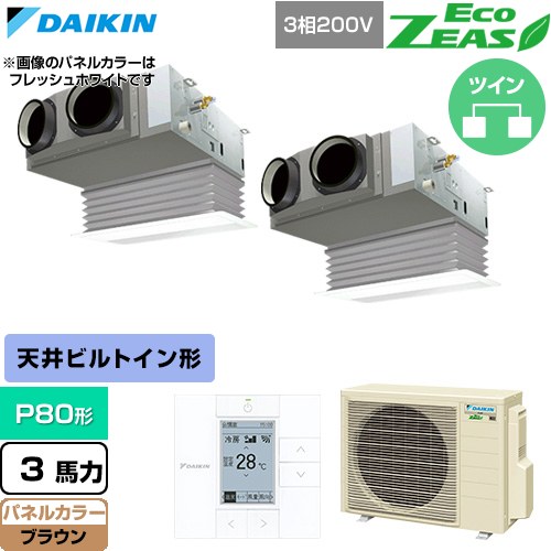  ダイキン EcoZEAS エコジアス 業務用エアコン 天井埋込カセット形 ビルトインHiタイプ P80形 3馬力相当  ブラウン 【直送 代引・土日祝配送 不可】 ≪SZRB80CTD-T≫