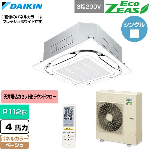  ダイキン EcoZEAS エコジアス 業務用エアコン 天井埋込カセット形S-ラウンドフロー 標準タイプ P112形 4馬力相当  ベージュ 【直送 代引・土日祝配送 不可】 ≪SZRC112CN-C≫
