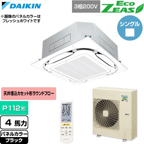  ダイキン EcoZEAS エコジアス 業務用エアコン 天井埋込カセット形S-ラウンドフロー 標準タイプ P112形 4馬力相当  ブラック 【直送 代引・土日祝配送 不可】 ≪SZRC112CN-K≫