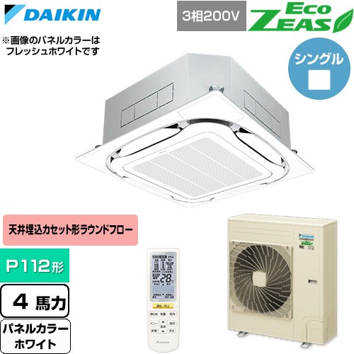  ダイキン EcoZEAS エコジアス 業務用エアコン 天井埋込カセット形S-ラウンドフロー 標準タイプ P112形 4馬力相当  ホワイト 【直送 代引・土日祝配送 不可】 ≪SZRC112CN-W≫
