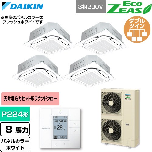  ダイキン EcoZEAS エコジアス 業務用エアコン 天井埋込カセット形S-ラウンドフロー 標準タイプ P224形 8馬力相当  ホワイト 【直送 代引・土日祝配送 不可】 ≪SZRC224CW-W≫