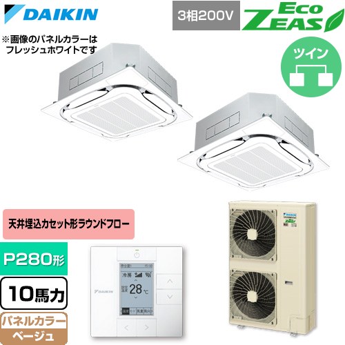  ダイキン EcoZEAS エコジアス 業務用エアコン 天井埋込カセット形S-ラウンドフロー 標準タイプ P280形 10馬力相当  ベージュ 【直送 代引・土日祝配送 不可】 ≪SZRC280CD-C≫