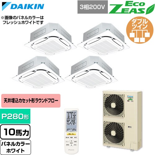  ダイキン EcoZEAS エコジアス 業務用エアコン 天井埋込カセット形S-ラウンドフロー 標準タイプ P280形 10馬力相当  ホワイト 【直送 代引・土日祝配送 不可】 ≪SZRC280CNW-W≫