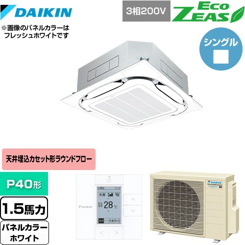  ダイキン EcoZEAS エコジアス 業務用エアコン 天井埋込カセット形S-ラウンドフロー＜標準＞タイプ P40形 1.5馬力相当  ホワイト 【メーカー直送品】【代引・土日祝配送 不可】 ≪SZRC40BYT-W≫