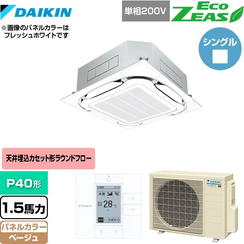  ダイキン EcoZEAS エコジアス 業務用エアコン 天井埋込カセット形S-ラウンドフロー＜標準＞タイプ P40形 1.5馬力相当  ベージュ 【メーカー直送品】【代引・土日祝配送 不可】 ≪SZRC40BYV-C≫