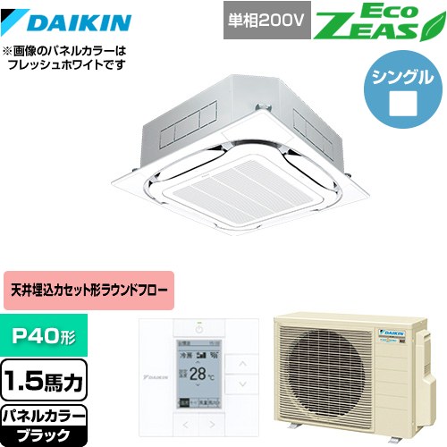  ダイキン EcoZEAS エコジアス 業務用エアコン 天井埋込カセット形S-ラウンドフロー＜標準＞タイプ P40形 1.5馬力相当  ブラック 【メーカー直送品】【代引・土日祝配送 不可】 ≪SZRC40BYV-K≫