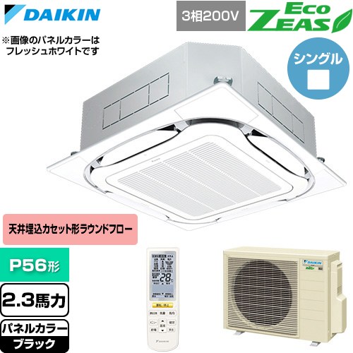  ダイキン EcoZEAS エコジアス 業務用エアコン 天井埋込カセット形S-ラウンドフロー 標準タイプ P56形 2.3馬力相当  ブラック 【直送 代引・土日祝配送 不可】 ≪SZRC56CNT-K≫