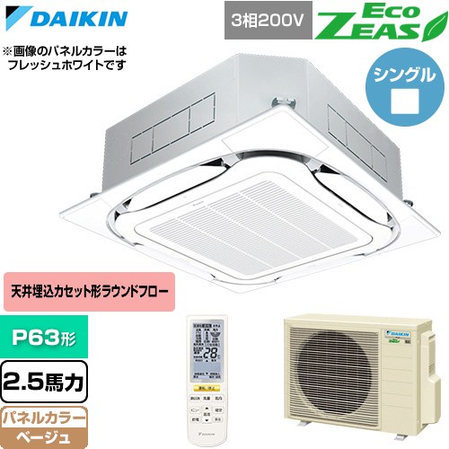  ダイキン EcoZEAS エコジアス 業務用エアコン 天井埋込カセット形S-ラウンドフロー 標準タイプ P63形 2.5馬力相当  ベージュ 【直送 代引・土日祝配送 不可】 ≪SZRC63CNT-C≫