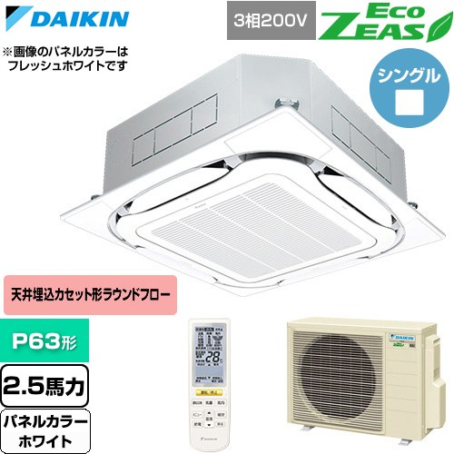  ダイキン EcoZEAS エコジアス 業務用エアコン 天井埋込カセット形S-ラウンドフロー 標準タイプ P63形 2.5馬力相当  ホワイト 【直送 代引・土日祝配送 不可】 ≪SZRC63CNT-W≫
