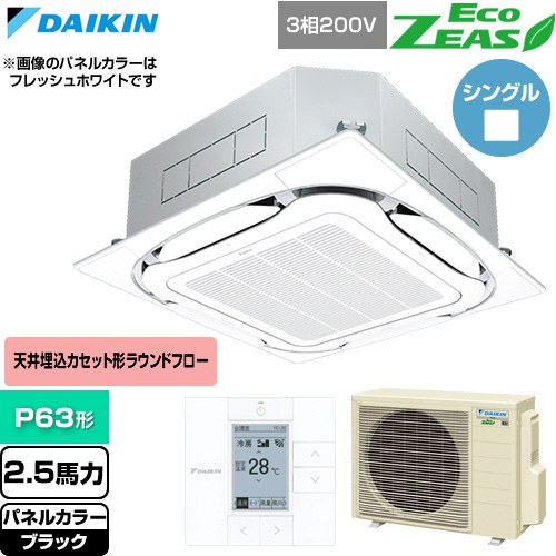  ダイキン EcoZEAS エコジアス 業務用エアコン 天井埋込カセット形S-ラウンドフロー 標準タイプ P63形 2.5馬力相当  ブラック 【直送 代引・土日祝配送 不可】 ≪SZRC63CT-K≫