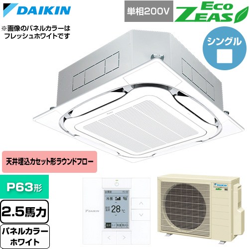  ダイキン EcoZEAS エコジアス 業務用エアコン 天井埋込カセット形S-ラウンドフロー 標準タイプ P63形 2.5馬力相当  ホワイト 【直送 代引・土日祝配送 不可】 ≪SZRC63CV-W≫