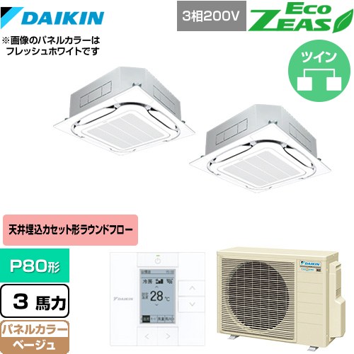  ダイキン EcoZEAS エコジアス 業務用エアコン 天井埋込カセット形S-ラウンドフロー＜標準＞タイプ P80形 3馬力相当  ベージュ 【メーカー直送品】【代引・土日祝配送 不可】 ≪SZRC80BYTD-C≫