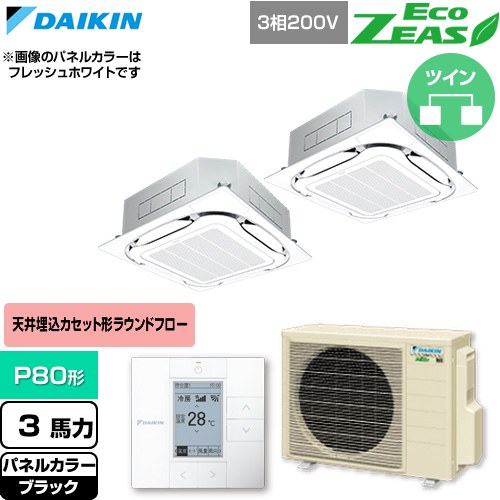  ダイキン EcoZEAS エコジアス 業務用エアコン 天井埋込カセット形S-ラウンドフロー 標準タイプ P80形 3馬力相当  ブラック 【直送 代引・土日祝配送 不可】 ≪SZRC80CTD-K≫