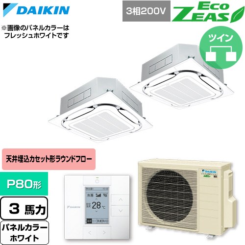  ダイキン EcoZEAS エコジアス 業務用エアコン 天井埋込カセット形S-ラウンドフロー 標準タイプ P80形 3馬力相当  ホワイト 【直送 代引・土日祝配送 不可】 ≪SZRC80CTD-W≫