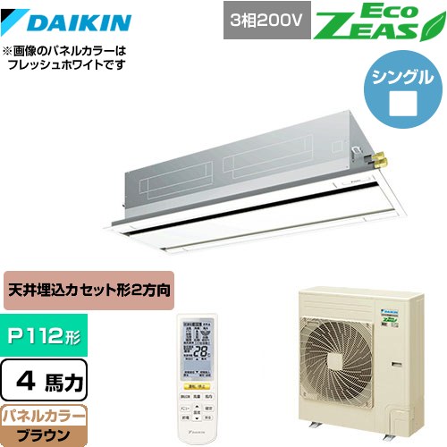  ダイキン EcoZEAS エコジアス 業務用エアコン 天井埋込カセット形 エコ・ダブルフロータイプ P112形 4馬力相当  ブラウン 【メーカー直送品】【代引・土日祝配送 不可】 ≪SZRG112BYN-T≫