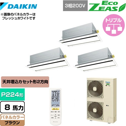  ダイキン EcoZEAS エコジアス 業務用エアコン 天井埋込カセット形 エコ・ダブルフロータイプ P224形 8馬力相当  ブラウン 【メーカー直送品】【代引・土日祝配送 不可】 ≪SZRG224BANM-T≫