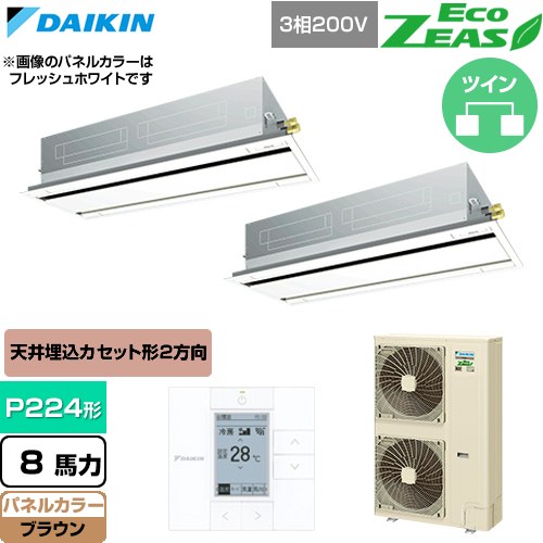  ダイキン EcoZEAS エコジアス 業務用エアコン 天井埋込カセット形 エコ・ダブルフロー 標準タイプ P224形 8馬力相当  ブラウン 【直送 代引・土日祝配送 不可】 ≪SZRG224CD-T≫