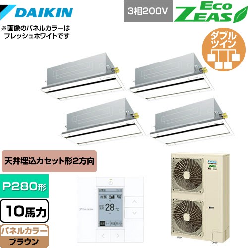  ダイキン EcoZEAS エコジアス 業務用エアコン 天井埋込カセット形 エコ・ダブルフロータイプ P280形 10馬力相当  ブラウン 【メーカー直送品】【代引・土日祝配送 不可】 ≪SZRG280BAW-T≫