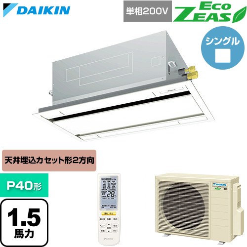  ダイキン EcoZEAS エコジアス 業務用エアコン 天井埋込カセット形 エコ・ダブルフロー 標準タイプ P40形 1.5馬力相当  フレッシュホワイト 【直送 代引・土日祝配送 不可】 ≪SZRG40CNV-F≫