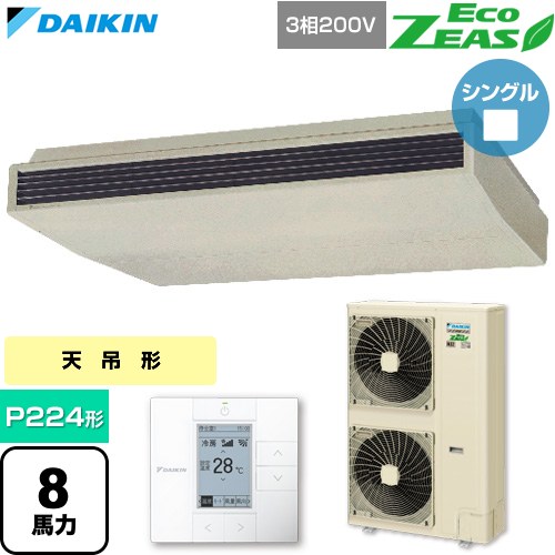  ダイキン EcoZEAS エコジアス 業務用エアコン 天井吊形 標準タイプ P224形 8馬力相当  アイボリー 【直送 代引・土日祝配送 不可】 ≪SZRH224C≫