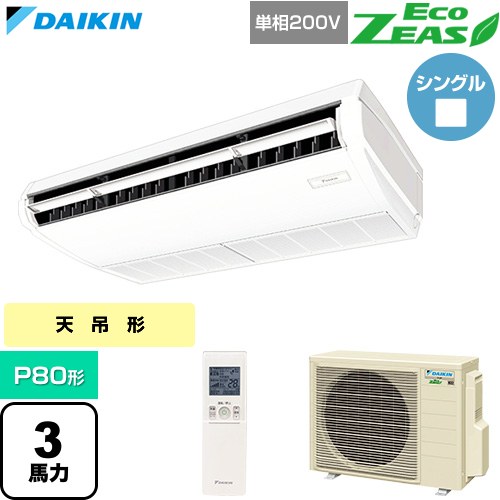  ダイキン EcoZEAS エコジアス 業務用エアコン 天井吊形 標準タイプ P80形 3馬力相当  フレッシュホワイト 【直送 代引・土日祝配送 不可】 ≪SZRH80CNV≫