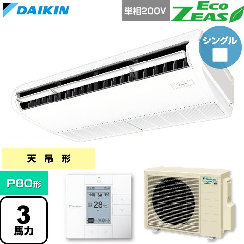  ダイキン EcoZEAS エコジアス 業務用エアコン 天井吊形 標準タイプ P80形 3馬力相当  フレッシュホワイト 【直送 代引・土日祝配送 不可】 ≪SZRH80CV≫