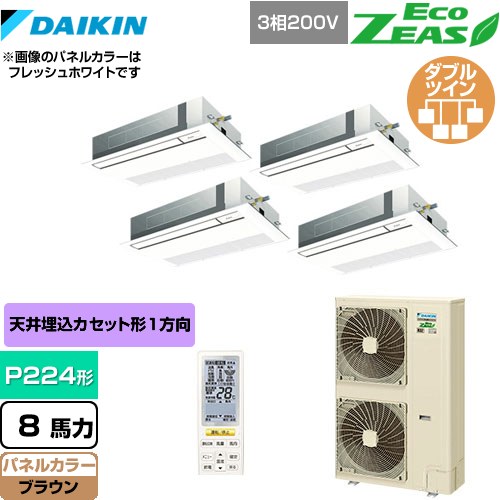  ダイキン EcoZEAS エコジアス 業務用エアコン 天井埋込カセット形 シングルフロー 標準タイプ P224形 8馬力相当  ブラウン 【メーカー直送品】【代引・土日祝配送 不可】 ≪SZRK224BANW-T≫