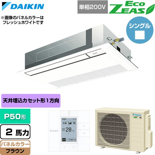  ダイキン EcoZEAS エコジアス 業務用エアコン 天井埋込カセット形 シングルフロー 標準タイプ P50形 2馬力相当  ブラウン 【直送 代引・土日祝配送 不可】 ≪SZRK50CV-T≫