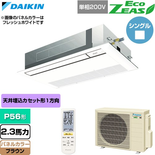  ダイキン EcoZEAS エコジアス 業務用エアコン 天井埋込カセット形 シングルフロー 標準タイプ P56形 2.3馬力相当  ブラウン 【直送 代引・土日祝配送 不可】 ≪SZRK56CNV-T≫