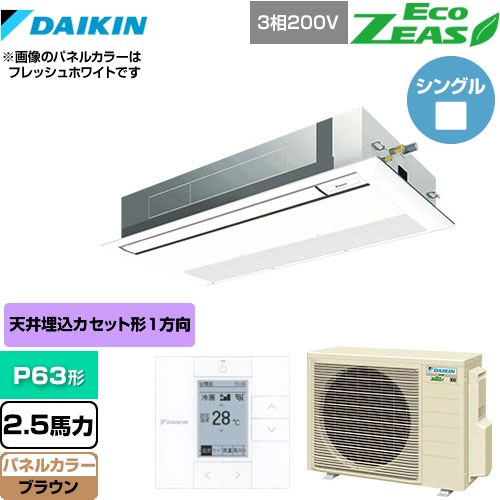  ダイキン EcoZEAS エコジアス 業務用エアコン 天井埋込カセット形 シングルフロー 標準タイプ P63形 2.5馬力相当  ブラウン 【メーカー直送品】【代引・土日祝配送 不可】 ≪SZRK63BYT-T≫